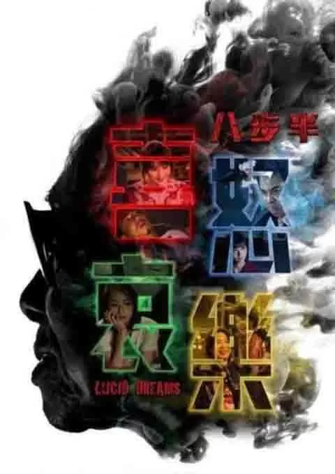 八步半喜怒哀乐